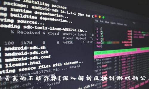 区块链游戏是否真的不能作弊？深入解析区块链游戏的公正性与安全性