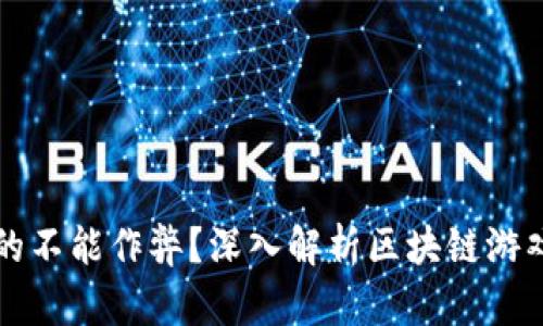 区块链游戏是否真的不能作弊？深入解析区块链游戏的公正性与安全性