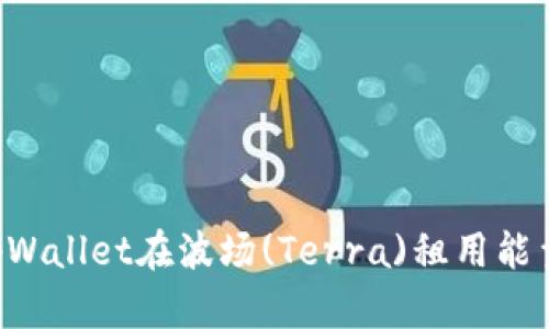 如何使用tpWallet在波场(Terra)租用能量：详细指南