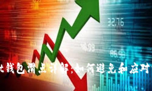 tpWallet钱包滑点详解：如何避免和应对滑点问题