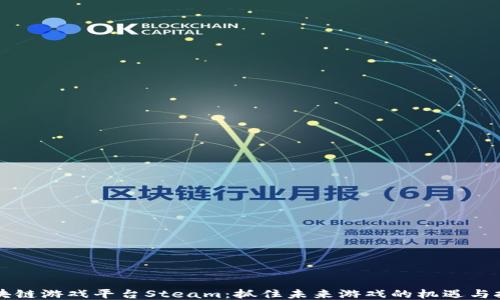
区块链游戏平台Steam：抓住未来游戏的机遇与挑战