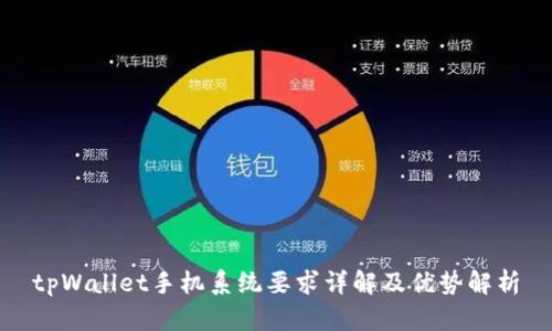 tpWallet手机系统要求详解及优势解析