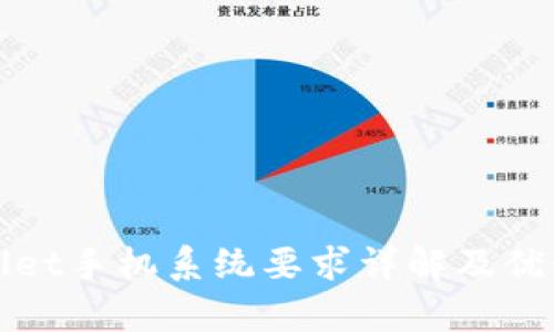 tpWallet手机系统要求详解及优势解析