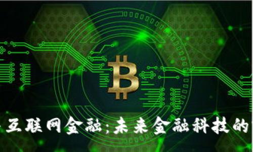 :
区块链与互联网金融：未来金融科技的完美结合