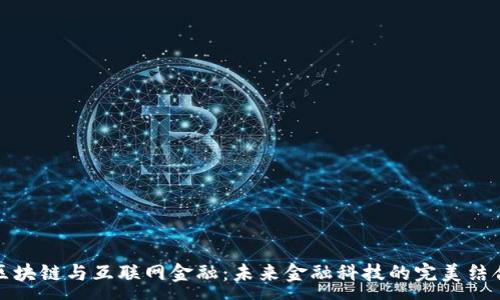 :
区块链与互联网金融：未来金融科技的完美结合