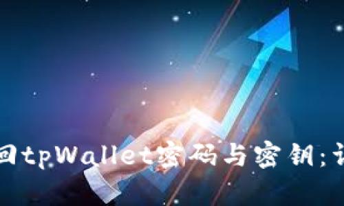 如何找回tpWallet密码与密钥：详细指南