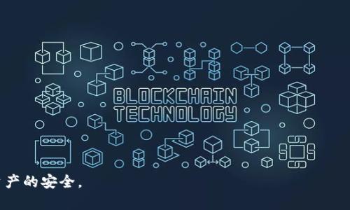   解决tpWallet应用打不开的多种方法与指南 / 
 guanjianci tpWallet, 应用打不开, 解决方法, 数字钱包 /guanjianci 

当下，随着区块链技术的发展和数字资产的普及，越来越多的用户开始关注数字钱包的使用。而tpWallet作为一款较为热门的区块链钱包，凭借其便捷的操作和强大的功能，获得了不少用户的青睐。但是，一些用户在使用过程中遇到了应用打不开的问题。这不仅影响了用户的体验，也可能导致数字资产的损失。因此，本文将详细介绍tpWallet应用打不开的原因及解决方法，并为用户提供最佳的服务体验。

### 一、tpWallet应用打不开的原因

在进入解决方案之前，我们先来分析一下tpWallet应用打不开的可能原因。

#### 1. 网络问题

当你尝试打开tpWallet时，如果你的网络不稳定，可能导致应用无法正常加载。这是一个常见的问题，尤其是在移动网络环境不好的情况下，常常会出现这种情况。

#### 2. 软件版本过旧

如果tpWallet的版本较旧，可能存在兼容性问题，特别是当操作系统更新后，旧版应用可能无法正常运行。

#### 3. 缓存及数据问题

应用在使用过程中会产生缓存和数据，如果这些缓存或数据出现错误，可能导致应用无法正常启动。

#### 4. 设备兼容性

tpWallet可能在一些特定的设备或老旧的操作系统上运行不流畅，用户需要检查设备的兼容性。

#### 5. 系统问题

操作系统本身的问题，例如系统崩溃或文件损坏，可能导致某些应用无法启动。

### 二、解决方法

针对以上几个原因，我们提供了一些实用的解决方案。

#### 1. 检查网络连接

首先，确保你的设备连接稳定的互联网。如果是手机用户，建议切换到WiFi网络，并尝试重新加载应用。如果问题依旧，请重启路由器或更换网络环境。

#### 2. 更新应用

前往应用商店，检查tpWallet的更新记录。如果有更新版本，及时下载并安装。更新通常会修复已知的错误和问题，增强软件的稳定性和安全性。

#### 3. 清除缓存与数据

在设备的设置中找到应用管理，查找tpWallet，选择清除缓存和数据。这一步骤将消除所有存储的临时文件和数据，通常可以解决应用打不开的问题。

1. 打开设备的设置。
2. 找到“应用管理”或“应用”选项。
3. 滚动查找并点击tpWallet。
4. 选择“存储”选项。
5. 点击“清除缓存”和“清除数据”。

#### 4. 检查设备兼容性

在下载应用之前，可以查阅tpWallet的官方网站或者应用商店中的信息，确保你的设备型号和操作系统版本是兼容的。如果发现不兼容，考虑更换设备或更新操作系统。

#### 5. 重启设备

有时候，简单的重启可以解决许多未知问题。请尝试重启设备，然后再次打开tpWallet。

#### 6. 重新安装应用

如果以上方法均没有解决问题，可以尝试卸载tpWallet并重新安装。在应用商店中搜索tpWallet，重新下载并安装最新版本。

### 三、如何避免tpWallet再次打不开

在解决了tpWallet无法打开的问题后，用户还需要采取一些措施来避免问题的再次发生。

#### 1. 定期更新

保持应用的定期更新，以获得最新的功能和修复，也能减少遇到问题的可能性。

#### 2. 定期备份

为了防止数据丢失或者钱包信息的丢失，建议用户定期备份tpWallet中的重要数据。

#### 3. 保护网络安全

确保你的网络环境是安全的，避免使用不明网络对资产安全造成风险。

#### 4. 关注官方信息

定期关注tpWallet的官方网站和社交媒体，以获取最新的消息和更新。官方发布的信息可以帮助用户及时发现和解决问题。

### 四、用户可能存在的问题

1. **如何保证tpWallet的安全性？**
   
   tpWallet作为数字钱包，其安全性是用户最关心的话题之一。为了保证tpWallet的安全性，用户需要采取以下措施：
   
   - **冷存储**：尽量将大部分数字资产存储在离线钱包中，减少在线钱包中的资产数量。这样即使在线钱包受攻击，损失也不会太大。
   
   - **启用双重认证**：某些钱包支持双重认证选项，增加账户的安全性。启用双重认证后，即使密码泄露，未经授权的人员也无法登录账户。
   
   - **定期更改密码**：定期更改你的tpWallet密码，不要使用容易被猜中的密码，确保密码足够复杂，包含字母、数字和特殊字符。
   
   - **保持软件更新**：确保你的tpWallet应用始终处于最新版本，以获得最新的安全补丁和功能增强。

2. **如果丢失了tpWallet的恢复助记词怎么办？**

   恢复助记词是重置tpWallet的重要依据，一旦丢失，会面临严重的数据丢失风险。但以下方法可以帮助一部分用户找回数据：
   
   - **查找备份**：确认你是否将助记词记录在安全的地方，许多用户会选择在纸质上或安全的云端进行备份。
   
   - **查看邮箱**：如果你曾通过邮件注册tpWallet，有可能在邮件中找到助记词。
   
   - **联系官方支持**：尝试联系tpWallet的客户支持，提供必要的身份验证信息，看是否能找到丢失的助记词。
   
   - **资金安全意识**：建议用户定期备份助记词，并放在安全且隐秘的地方，最好避免线上存储，以降低被盗风险。

3. **如何恢复tpWallet中的资产？**

   恢复tpWallet中的资产，用户需要遵循以下步骤：
   
   - **输入助记词**：打开tpWallet，选择恢复钱包，输入你在注册时获得的助记词，按照提示进行操作。
   
   - **检查余额**：恢复完成后，务必检查你的资产是否完整。如果发现任何异常，立即联系官方支持。
   
   - **备份恢复**：恢复钱包后，建议立即备份助记词和任何其它安全信息，避免发生类似的情况。

4. **如何联系客服解决tpWallet的问题？**

   tpWallet的客户支持通常可以通过以下渠道联系：
   
   - **官方网站**：访问tpWallet的官方网站，寻找“联系我们”或“支持”页面。
   
   - **社交媒体**：关注tpWallet在社交媒体上的官方账户，许多时候，你可以通过私信与他们取得联系。
   
   - **社区论坛**：在区块链相关的社区论坛上，询问其它用户是否遇到了同样的问题，或者寻找官方的支持信息。
   
   - **邮件支持**：在官方网站中寻找客服邮箱，发送邮件详细描述问题，等待回复。

5. **tpWallet支持哪些区块链和资产？**

   tpWallet支持多种区块链和数字资产，具体情况取决于应用的版本和更新：
   
   - **主流币种**：如比特币、以太坊、瑞波币等主要数字货币。
   
   - **ERC-20代币**：tpWallet也支持许多基于以太坊的ERC-20代币，用户可以通过钱包管理这些代币。
   
   - **其他区块链**：随着应用更新，可能还会不断增加新的区块链和代币支持，用户应定期查看官方公告。

总结来说，解决tpWallet应用打不开的问题可以从多个方面入手，通过排除法找出具体原因，采取适当的措施进行解决。希望以上信息能帮助用户顺利使用tpWallet，并保障数字资产的安全。