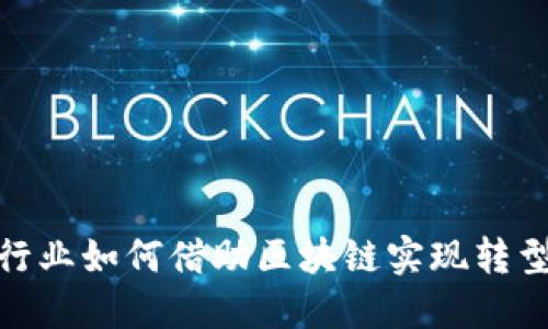 金融行业如何借助区块链实现转型升级
