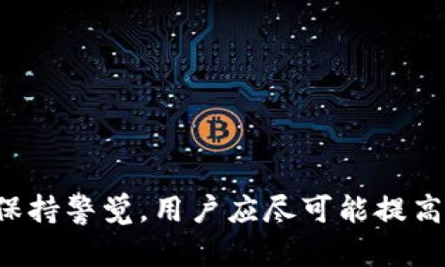   官方 tpWallet 最新版下载安全吗？ / 
 guanjianci tpWallet, 最新版, 下载安全, 加密钱包 /guanjianci 

引言
在数字资产管理的过程中，加密钱包扮演着至关重要的角色。tpWallet 是一款备受关注的加密货币钱包，专注于安全性、用户体验以及多功能性。随着加密货币的普及，越来越多的人开始使用这些钱包来存储和管理他们的数字资产。然而，关于 tpWallet 最新版的安全性问题常常引发用户的关注和疑虑。因此，本篇文章将深入探讨 tpWallet 最新版的下载安全性，以及在使用过程中需要注意的事项。

tpWallet 的背景
tpWallet 是一款多链数字资产钱包，支持多种主流加密货币的存储和交易。它的特点在于去中心化、对用户友好以及高安全性。tpWallet 提供了私钥管理、助记词备份和多重签名等功能，让用户可以在确保安全的前提下，方便地管理、交易他们的数字资产。
随着区块链技术的发展，钱包的安全性变得尤为重要。用户需要确保自己的私钥不被泄露，只有掌握私钥才能完全控制和管理他们的资产。而 tpWallet 则在这方面做出了许多努力，致力于为用户提供一个安全、易用的环境。

tpWallet 最新版的下载渠道
为了确保下载的 tpWallet 是最新版且安全的，用户应该从官方渠道进行下载。通常，官方提供的下载链接可以在其官方网站、应用商店或知名的区块链社区中找到。下载未经认证的软件或来自第三方网站的版本，可能会带来严重的安全隐患。
此外，官方也会定期推出更新补丁，这些更新不仅仅是功能上的改进，更多的是修复已知的安全漏洞和提高钱包的抗攻击能力。用户应定期检查并更新到最新版本，以确保自身资产的安全。

tpWallet 最新版的安全性分析
tpWallet 的安全性体现在多个方面，以下是对其安全性的详细分析：

h41. 私钥管理/h4
私钥是用户访问和管理数字资产的唯一凭证，tpWallet 强调用户对私钥的完全控制。用户的私钥在钱包中是以加密形式存储的，一般不会上传到服务器。所有交易都是在用户设备端生成和签署，确保即便是钱包提供商也无权访问用户资产。

h42. 助记词备份/h4
tpWallet 提供助记词备份功能，这是恢复钱包的关键。用户在创建钱包时会生成一组随机的助记词，只有通过这组助记词，用户才能在其他设备上恢复钱包。这意味着用户需要妥善保管助记词，以防丢失或被盗。

h43. 多重签名支持/h4
tpWallet 支持多重签名功能，用户可以设置多个私钥才能完成一笔交易。这样即便某个私钥被盗，黑客也无法轻易完成资金盗取，为用户提供了额外的安全保障。

h44. 隐私保护/h4
tpWallet 在隐私保护方面也做了很多工作。用户的交易信息不会被公开，保护了用户的财务隐私。同时，在一些功能上，tpWallet 支持用户在不同链之间自由转账而无需提交个人信息，这进一步加强了隐私保护。

用户在使用 tpWallet 中的注意事项
尽管 tpWallet 提供了多重保障，用户在使用过程中仍然需要保持警惕。以下是一些在使用 tpWallet 时需要注意的事项：

h41. 不要随便点击不明链接/h4
网络钓鱼是最常见的安全威胁之一。用户在使用 tpWallet 时，绝对不要随便点击不明链接或者输入个人信息。在访问 tpWallet 官网时，确保网址的正确性，避免被假冒网站欺骗。

h42. 定期更新应用/h4
请定期检查 tpWallet 的更新，及时下载官方推送的新版本。每次更新不仅仅是功能上的提升，往往还会修复安全漏洞，提高钱包抵御攻击的能力。

h43. 设定强密码/h4
在使用 tpWallet 时，应设定一个足够复杂且不易被猜测的密码。尽量避免使用个人信息或简单的密码，提升账户的安全性。

h44. 定期备份助记词和私钥/h4
务必定期备份助记词和私钥，并将其存放在一个安全的地方。避免将这些信息保存在易被访问的设备上，确保它们的安全性。

常见问题解答

h41. tpWallet 如何确保用户资产的安全？/h4
tpWallet 通过多种方式确保用户资产的安全，首先是私钥的管理，用户的私钥不会在中央服务器上保存，所有交易都在用户的设备上生成和签署。其次，助记词备份和多重签名功能也为用户提供了额外的保障。

h42. 我如何判断 tpWallet 的版本是否是最新的？/h4
用户可以通过访问 tpWallet 的官方网站或在应用商店查询更新信息，确认是否有新的版本可供下载。此外，关注 tpWallet 的官方公告和社交媒体也是了解更新的好方式。

h43. 如果我的设备被盗，如何保护我的 tpWallet？/h4
如果设备被盗，最有效的保护措施是及时更改钱包的助记词和密码，如果使用了多重签名，可以及时解除某些私钥的权限。另外，确保任何重要信息的备份在一个安全的地方，而不是和设备放在一起。

h44. 在使用 tpWallet 时，如何防止网络攻击？/h4
用户应保持网络安全意识，尽量避免使用公共Wi-Fi进行交易。在设备上安装防病毒和防火墙，以防止恶意软件潜入。同时，定期查看授权的应用和服务，确保没有可疑的活动。

h45. tpWallet 支持哪些类型的数字资产？/h4
tpWallet 支持多种主流的加密货币，如比特币、以太坊、Ripple 等。用户可以通过 tpWallet 进行跨链转账与管理，具体支持的资产列表可以在官方文档中找到。

结论
总体而言，tpWallet 的最新版在安全性上进行了充分的考量与设计，用户只要从官方渠道进行下载，并遵循相关的使用安全指南，就能有效保护自身的数字资产。然而，安全防护永远需要保持警觉，用户应尽可能提高自身的安全意识，以应对潜在的网络威胁。