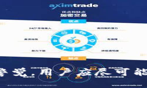   官方 tpWallet 最新版下载安全吗？ / 
 guanjianci tpWallet, 最新版, 下载安全, 加密钱包 /guanjianci 

引言
在数字资产管理的过程中，加密钱包扮演着至关重要的角色。tpWallet 是一款备受关注的加密货币钱包，专注于安全性、用户体验以及多功能性。随着加密货币的普及，越来越多的人开始使用这些钱包来存储和管理他们的数字资产。然而，关于 tpWallet 最新版的安全性问题常常引发用户的关注和疑虑。因此，本篇文章将深入探讨 tpWallet 最新版的下载安全性，以及在使用过程中需要注意的事项。

tpWallet 的背景
tpWallet 是一款多链数字资产钱包，支持多种主流加密货币的存储和交易。它的特点在于去中心化、对用户友好以及高安全性。tpWallet 提供了私钥管理、助记词备份和多重签名等功能，让用户可以在确保安全的前提下，方便地管理、交易他们的数字资产。
随着区块链技术的发展，钱包的安全性变得尤为重要。用户需要确保自己的私钥不被泄露，只有掌握私钥才能完全控制和管理他们的资产。而 tpWallet 则在这方面做出了许多努力，致力于为用户提供一个安全、易用的环境。

tpWallet 最新版的下载渠道
为了确保下载的 tpWallet 是最新版且安全的，用户应该从官方渠道进行下载。通常，官方提供的下载链接可以在其官方网站、应用商店或知名的区块链社区中找到。下载未经认证的软件或来自第三方网站的版本，可能会带来严重的安全隐患。
此外，官方也会定期推出更新补丁，这些更新不仅仅是功能上的改进，更多的是修复已知的安全漏洞和提高钱包的抗攻击能力。用户应定期检查并更新到最新版本，以确保自身资产的安全。

tpWallet 最新版的安全性分析
tpWallet 的安全性体现在多个方面，以下是对其安全性的详细分析：

h41. 私钥管理/h4
私钥是用户访问和管理数字资产的唯一凭证，tpWallet 强调用户对私钥的完全控制。用户的私钥在钱包中是以加密形式存储的，一般不会上传到服务器。所有交易都是在用户设备端生成和签署，确保即便是钱包提供商也无权访问用户资产。

h42. 助记词备份/h4
tpWallet 提供助记词备份功能，这是恢复钱包的关键。用户在创建钱包时会生成一组随机的助记词，只有通过这组助记词，用户才能在其他设备上恢复钱包。这意味着用户需要妥善保管助记词，以防丢失或被盗。

h43. 多重签名支持/h4
tpWallet 支持多重签名功能，用户可以设置多个私钥才能完成一笔交易。这样即便某个私钥被盗，黑客也无法轻易完成资金盗取，为用户提供了额外的安全保障。

h44. 隐私保护/h4
tpWallet 在隐私保护方面也做了很多工作。用户的交易信息不会被公开，保护了用户的财务隐私。同时，在一些功能上，tpWallet 支持用户在不同链之间自由转账而无需提交个人信息，这进一步加强了隐私保护。

用户在使用 tpWallet 中的注意事项
尽管 tpWallet 提供了多重保障，用户在使用过程中仍然需要保持警惕。以下是一些在使用 tpWallet 时需要注意的事项：

h41. 不要随便点击不明链接/h4
网络钓鱼是最常见的安全威胁之一。用户在使用 tpWallet 时，绝对不要随便点击不明链接或者输入个人信息。在访问 tpWallet 官网时，确保网址的正确性，避免被假冒网站欺骗。

h42. 定期更新应用/h4
请定期检查 tpWallet 的更新，及时下载官方推送的新版本。每次更新不仅仅是功能上的提升，往往还会修复安全漏洞，提高钱包抵御攻击的能力。

h43. 设定强密码/h4
在使用 tpWallet 时，应设定一个足够复杂且不易被猜测的密码。尽量避免使用个人信息或简单的密码，提升账户的安全性。

h44. 定期备份助记词和私钥/h4
务必定期备份助记词和私钥，并将其存放在一个安全的地方。避免将这些信息保存在易被访问的设备上，确保它们的安全性。

常见问题解答

h41. tpWallet 如何确保用户资产的安全？/h4
tpWallet 通过多种方式确保用户资产的安全，首先是私钥的管理，用户的私钥不会在中央服务器上保存，所有交易都在用户的设备上生成和签署。其次，助记词备份和多重签名功能也为用户提供了额外的保障。

h42. 我如何判断 tpWallet 的版本是否是最新的？/h4
用户可以通过访问 tpWallet 的官方网站或在应用商店查询更新信息，确认是否有新的版本可供下载。此外，关注 tpWallet 的官方公告和社交媒体也是了解更新的好方式。

h43. 如果我的设备被盗，如何保护我的 tpWallet？/h4
如果设备被盗，最有效的保护措施是及时更改钱包的助记词和密码，如果使用了多重签名，可以及时解除某些私钥的权限。另外，确保任何重要信息的备份在一个安全的地方，而不是和设备放在一起。

h44. 在使用 tpWallet 时，如何防止网络攻击？/h4
用户应保持网络安全意识，尽量避免使用公共Wi-Fi进行交易。在设备上安装防病毒和防火墙，以防止恶意软件潜入。同时，定期查看授权的应用和服务，确保没有可疑的活动。

h45. tpWallet 支持哪些类型的数字资产？/h4
tpWallet 支持多种主流的加密货币，如比特币、以太坊、Ripple 等。用户可以通过 tpWallet 进行跨链转账与管理，具体支持的资产列表可以在官方文档中找到。

结论
总体而言，tpWallet 的最新版在安全性上进行了充分的考量与设计，用户只要从官方渠道进行下载，并遵循相关的使用安全指南，就能有效保护自身的数字资产。然而，安全防护永远需要保持警觉，用户应尽可能提高自身的安全意识，以应对潜在的网络威胁。