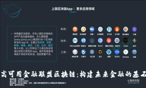 高可用金融联盟区块链：构建未来金融的基石