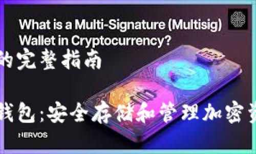 设置TP冷钱包的完整指南

如何设置TP冷钱包：安全存储和管理加密资产的完整指南