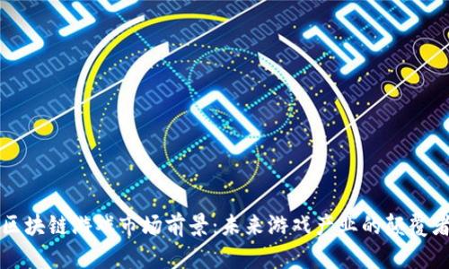 区块链游戏市场前景：未来游戏产业的颠覆者