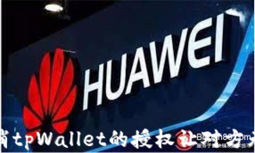 
如何取消tpWallet的授权让对方无法知情