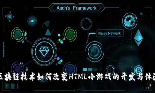 区块链技术如何改变HTML小游戏的开发与体验