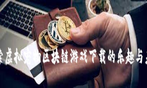 探索虚拟宠物区块链游戏下载的乐趣与未来