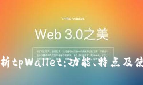 深度解析tpWallet：功能、特点及使用指南