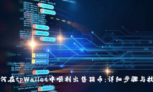 如何在tpWallet中顺利出售猪币：详细步骤与技巧