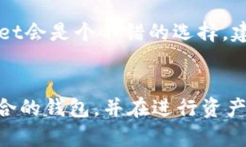   如何将比特派钱包资产导入tpWallet：详细步骤与指南 / 

 guanjianci 比特派钱包, tpWallet, 数字资产导入, 加密钱包 /guanjianci 

在当今的数字货币世界中，安全和便捷的资产管理是每个投资者关注的重要话题。比特派钱包和tpWallet都是较为流行的加密货币钱包，提供不同的功能和特点。很多用户可能希望将他们在比特派钱包中的资产顺利迁移到tpWallet以便使用其提供的其他功能。本文将为您详细介绍如何将比特派钱包的资产导入tpWallet，包括步骤、注意事项以及常见问题的解答。

一、比特派钱包简介
比特派钱包是一款为数字资产管理而设计的移动端钱包，它支持多种加密货币，并提供安全的资产存储方案。用户可以使用比特派钱包发送和接收数字货币，查看自己的资产余额，以及进行交易等操作。此外，比特派钱包还提供了方便的用户界面和多种安全设置，如指纹解锁和密码保护，确保用户的资产安全。

二、tpWallet简介
tpWallet是一款多链钱包，支持多种区块链资产的存储和管理。它不仅为用户提供了基础的发送和接收功能，还集成了去中心化交易所（DEX）的功能，支持用户在钱包内直接进行交易。tpWallet的界面相对简洁，适合不同层次的用户使用。由于其多链支持，tpWallet成为许多数字货币用户的首选钱包之一。

三、导入资产的必要准备
在进行资产导入前，用户需要做好几项准备工作。首先，确保您的比特派钱包账户安全且可以正常访问。其次，请提前在您的手机或电脑上安装tpWallet，并确保能够顺利登录。此外，用户需要备份好比特派钱包的助记词或私钥，以防在转换过程中出现任何意外情况。

四、导入步骤详解
以下是将比特派钱包资产导入tpWallet的详细步骤：

h4步骤1：创建tpWallet账户/h4
如果您还没有tpWallet账户，请下载并安装tpWallet应用程序。安装完成后，打开应用并选择“创建钱包”。系统会要求您设置一个强密码，并提供助记词。请务必将助记词妥善保存，因为它是您将来恢复钱包的关键。

h4步骤2：获取比特派钱包的私钥或助记词/h4
打开比特派钱包，进入钱包设置。一旦找到“导出私钥”或“备份助记词”选项，按照提示导出相关信息。请务必确保环境安全，避免泄露您的私钥或助记词。

h4步骤3：在tpWallet中导入资产/h4
在tpWallet中，找到“导入钱包”选项。系统会提示您输入从比特派钱包中导出的私钥或助记词。按照提示完成资产导入。确保在操作过程中保持网络畅通以避免中断。

h4步骤4：确认资产是否成功导入/h4
导入完成后，您可以在tpWallet的资产列表中查看您之前在比特派钱包中的资产是否成功出现。若资产未显示，请尝试刷新页面或重新启动应用。

五、常见问题解答
在用户进行资产导入时，可能会遇到一些问题。以下是五个常见问题及其详细解答：

h4问题1：为何我的资产在tpWallet中未显示？/h4
有些用户在导入资产后发现其数字货币并未显示。这可能是由于导入信息错误，或者需要等待一些时间，因区块链网络的确认时间可能导致延迟。此外，请确保导入时所用的私钥或助记词是完整且正确的。如果问题仍未解决，建议重新导入钱包或查看tpWallet的官方技术支持。

h4问题2：导入过程中我的私钥是否安全？/h4
在导入私钥时，用户需要选择在安全的环境中进行操作。尽量不要在公共场所或不安全的网络中输入私钥。tpWallet本身采用了一系列的安全措施以保护用户数据，但用户自身也需要采取必要的安全防护措施，确保个人信息和资金安全。

h4问题3：我能否将比特派钱包中的所有资产一并导入？/h4
是的，用户可以通过导入私钥或助记词的方式，将比特派钱包中的所有资产一次性迁移到tpWallet。不过，用户需确保在导入时选择正确的选项，以便完整地将资产导入。请注意，不同类型的数字资产可能需要在tpWallet中重新添加，确保每种数字货币都能被正确管理。

h4问题4：如果我的比特派钱包被盗如何处理？/h4
若您发现比特派钱包被盗，请立即采取紧急措施。首先，尝试使用备份的助记词在tpWallet中恢复钱包，看看是否能够将资产转移至安全的钱包地址。其次，向相关的交易平台和加密服务提供商报告此情况，以寻求进一步的帮助。用户在平时应保持定期备份和使用强密码来保护自己的钱包安全。

h4问题5：比特派钱包和tpWallet哪款钱包更适合我？/h4
选择哪款钱包主要取决于个人需求。如果您更注重安全性和易于使用，比特派钱包可能更适合您；而如果您希望使用多链支持和直接在钱包内进行交易的丰富功能，tpWallet会是个不错的选择。建议用户根据自己的使用需求和经验来选择适合自己的钱包。

六、总结
比特派钱包和tpWallet各有其独特的功能与优势。通过以上内容，我们详细介绍了如何将比特派钱包的资产导入tpWallet的步骤和注意事项。用户应根据自身需求选择适合的钱包，并在进行资产转移时确保信息安全。如果有更多关于数字资产管理的问题，欢迎进一步交流与探讨。