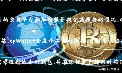   如何将比特派钱包资产导入tpWallet：详细步骤与指南 / 

 guanjianci 比特派钱包, tpWallet, 数字资产导入, 加密钱包 /guanjianci 

在当今的数字货币世界中，安全和便捷的资产管理是每个投资者关注的重要话题。比特派钱包和tpWallet都是较为流行的加密货币钱包，提供不同的功能和特点。很多用户可能希望将他们在比特派钱包中的资产顺利迁移到tpWallet以便使用其提供的其他功能。本文将为您详细介绍如何将比特派钱包的资产导入tpWallet，包括步骤、注意事项以及常见问题的解答。

一、比特派钱包简介
比特派钱包是一款为数字资产管理而设计的移动端钱包，它支持多种加密货币，并提供安全的资产存储方案。用户可以使用比特派钱包发送和接收数字货币，查看自己的资产余额，以及进行交易等操作。此外，比特派钱包还提供了方便的用户界面和多种安全设置，如指纹解锁和密码保护，确保用户的资产安全。

二、tpWallet简介
tpWallet是一款多链钱包，支持多种区块链资产的存储和管理。它不仅为用户提供了基础的发送和接收功能，还集成了去中心化交易所（DEX）的功能，支持用户在钱包内直接进行交易。tpWallet的界面相对简洁，适合不同层次的用户使用。由于其多链支持，tpWallet成为许多数字货币用户的首选钱包之一。

三、导入资产的必要准备
在进行资产导入前，用户需要做好几项准备工作。首先，确保您的比特派钱包账户安全且可以正常访问。其次，请提前在您的手机或电脑上安装tpWallet，并确保能够顺利登录。此外，用户需要备份好比特派钱包的助记词或私钥，以防在转换过程中出现任何意外情况。

四、导入步骤详解
以下是将比特派钱包资产导入tpWallet的详细步骤：

h4步骤1：创建tpWallet账户/h4
如果您还没有tpWallet账户，请下载并安装tpWallet应用程序。安装完成后，打开应用并选择“创建钱包”。系统会要求您设置一个强密码，并提供助记词。请务必将助记词妥善保存，因为它是您将来恢复钱包的关键。

h4步骤2：获取比特派钱包的私钥或助记词/h4
打开比特派钱包，进入钱包设置。一旦找到“导出私钥”或“备份助记词”选项，按照提示导出相关信息。请务必确保环境安全，避免泄露您的私钥或助记词。

h4步骤3：在tpWallet中导入资产/h4
在tpWallet中，找到“导入钱包”选项。系统会提示您输入从比特派钱包中导出的私钥或助记词。按照提示完成资产导入。确保在操作过程中保持网络畅通以避免中断。

h4步骤4：确认资产是否成功导入/h4
导入完成后，您可以在tpWallet的资产列表中查看您之前在比特派钱包中的资产是否成功出现。若资产未显示，请尝试刷新页面或重新启动应用。

五、常见问题解答
在用户进行资产导入时，可能会遇到一些问题。以下是五个常见问题及其详细解答：

h4问题1：为何我的资产在tpWallet中未显示？/h4
有些用户在导入资产后发现其数字货币并未显示。这可能是由于导入信息错误，或者需要等待一些时间，因区块链网络的确认时间可能导致延迟。此外，请确保导入时所用的私钥或助记词是完整且正确的。如果问题仍未解决，建议重新导入钱包或查看tpWallet的官方技术支持。

h4问题2：导入过程中我的私钥是否安全？/h4
在导入私钥时，用户需要选择在安全的环境中进行操作。尽量不要在公共场所或不安全的网络中输入私钥。tpWallet本身采用了一系列的安全措施以保护用户数据，但用户自身也需要采取必要的安全防护措施，确保个人信息和资金安全。

h4问题3：我能否将比特派钱包中的所有资产一并导入？/h4
是的，用户可以通过导入私钥或助记词的方式，将比特派钱包中的所有资产一次性迁移到tpWallet。不过，用户需确保在导入时选择正确的选项，以便完整地将资产导入。请注意，不同类型的数字资产可能需要在tpWallet中重新添加，确保每种数字货币都能被正确管理。

h4问题4：如果我的比特派钱包被盗如何处理？/h4
若您发现比特派钱包被盗，请立即采取紧急措施。首先，尝试使用备份的助记词在tpWallet中恢复钱包，看看是否能够将资产转移至安全的钱包地址。其次，向相关的交易平台和加密服务提供商报告此情况，以寻求进一步的帮助。用户在平时应保持定期备份和使用强密码来保护自己的钱包安全。

h4问题5：比特派钱包和tpWallet哪款钱包更适合我？/h4
选择哪款钱包主要取决于个人需求。如果您更注重安全性和易于使用，比特派钱包可能更适合您；而如果您希望使用多链支持和直接在钱包内进行交易的丰富功能，tpWallet会是个不错的选择。建议用户根据自己的使用需求和经验来选择适合自己的钱包。

六、总结
比特派钱包和tpWallet各有其独特的功能与优势。通过以上内容，我们详细介绍了如何将比特派钱包的资产导入tpWallet的步骤和注意事项。用户应根据自身需求选择适合的钱包，并在进行资产转移时确保信息安全。如果有更多关于数字资产管理的问题，欢迎进一步交流与探讨。