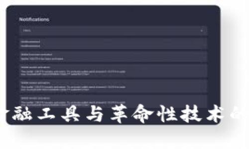 区块链：金融工具与革命性技术的完美结合