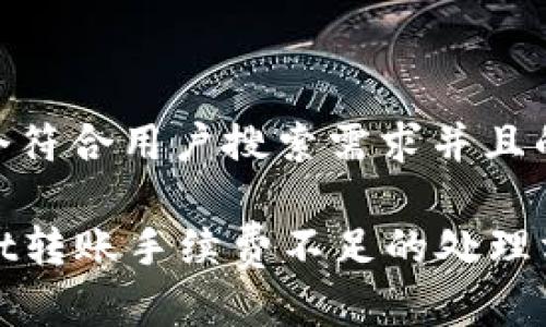 思考一个符合用户搜索需求并且的

tpWallet转账手续费不足的处理方法详解