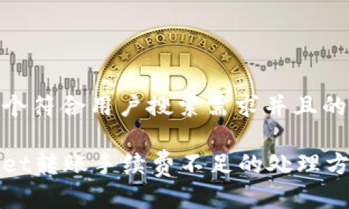 思考一个符合用户搜索需求并且的

tpWallet转账手续费不足的处理方法详解