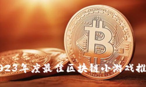 2023年度最佳区块链小游戏推荐