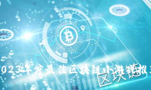 2023年度最佳区块链小游戏推荐