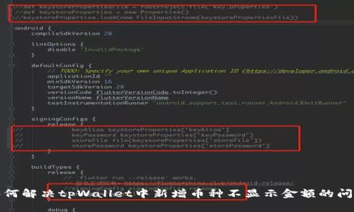 如何解决tpWallet中新增币种不显示金额的问题