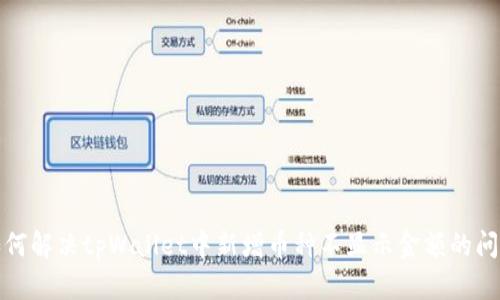 如何解决tpWallet中新增币种不显示金额的问题