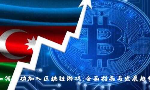 如何成功加入区块链游戏：全面指南与发展趋势