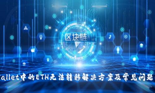 tpWallet中的ETH无法转移解决方案及常见问题解析