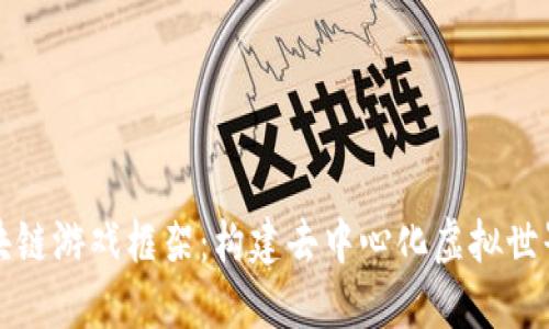 探索区块链游戏框架：构建去中心化虚拟世界的未来