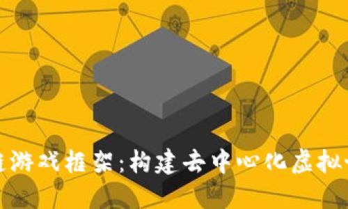 探索区块链游戏框架：构建去中心化虚拟世界的未来