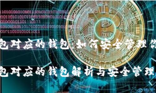 抹茶在TP钱包对应的钱包：如何安全管理你的数字资产

抹茶在TP钱包对应的钱包解析与安全管理