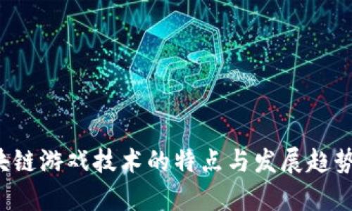  区块链游戏技术的特点与发展趋势分析
