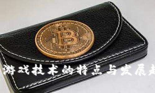  区块链游戏技术的特点与发展趋势分析
