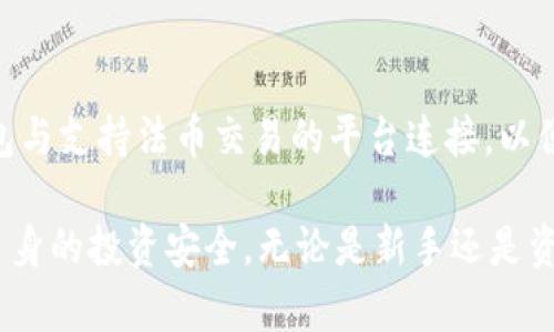 riaotitpWallet买的币怎么样？深度解析及投资建议/riaoti
tpWallet, 数字货币, 投资分析, 钱包安全/guanjianci

随着区块链技术的发展，数字货币已走入越来越多人的视野。作为一种新兴的资产形式，数字货币的投资越来越受到关注。然而，在众多数字货币钱包中，tpWallet以其便捷的操作和丰富的功能而受到许多用户的青睐。那么，tpWallet买的币到底怎么样呢？本文将深入分析tpWallet的特点、优势以及在这个平台上购买数字货币的投资建议，帮助用户做出明智的选择。

tpWallet简介
tpWallet是一款多平台的数字货币钱包，支持多种主流数字货币的存储和交易。它不仅提供了用户友好的界面，还集成了多个功能，如直接交易、资产管理、DApp访问等，使得用户可以在一个平台上实现多种需求。

tpWallet的主要特点
tpWallet在功能和安全性上均表现出色。首先，它支持多种数字货币，如比特币、以太坊、波场等，并允许用户进行多种资产的兑换。其次，它为用户提供了冷存储（即离线存储）的功能，大大增加了资产的安全性。此外，tpWallet的用户界面直观，易于操作，适合新手用户的使用。

tpWallet买币的安全性
在数字货币交易中，安全性是用户最为关注的问题之一。tpWallet采用了业界领先的安全技术，包括双重身份验证、私钥加密等措施，确保用户的资产不受威胁。此外，tpWallet同时提供了备份和恢复功能，用户在丢失设备或忘记密码时仍能够恢复自己的资产。

tpWallet的交易费用
在选择一个数字货币平台时，交易费用是一个重要的考量因素。tpWallet在交易费用上相对透明，但具体费用根据不同的交易种类和用户的交易量有所不同。一般来说，tpWallet的交易费用较为合理，在同类平台中处于中等水平。

tpWallet支持的币种及其表现
tpWallet支持的币种非常丰富，其中包括许多市值较高的主流币种和一些新兴的项目。对于投资者而言，选择合适的币种进行投资至关重要。在tpWallet上，用户可以根据市场研究来选择持有的数字货币，及时进行调整与投资组合。

tpWallet用户评价
根据用户的反馈，tpWallet因其友好的界面和高效的交易过程而受到广泛赞誉。大部分用户表示，在tpWallet上交易数字货币的体验非常顺畅。但也有部分用户提到了一些小问题，如偶尔的服务器响应慢等，这些主要是由于市场波动大导致的。

tpWallet的未来展望
随着区块链技术的不断发展，tpWallet在用户体验、币种支持以及安全性等方面将继续进行和提升。未来，tpWallet可能会增添更多的功能模块，以满足不同用户的需求。同时，tpWallet的市场份额也有望进一步扩大，为更多用户提供优质服务。

可能相关的问题

1. tpWallet和其他钱包的区别是什么？
在选择数字货币钱包时，用户可能会遇到许多选择。tpWallet与其他钱包的主要区别在于其功能的多样性和用户体验。例如，tpWallet不仅支持多种币种的存储，还允许用户直接进行交易和管理资产，这在许多其他钱包中是不可用的。此外，tpWallet注重安全性，为用户提供了多重保护措施。

2. 在tpWallet上怎样进行币种交易？
在tpWallet上进行币种交易非常简单。用户首先需要完成注册并设置钱包。完成后，用户可以选择想要投资的币种，进入交易页面，选择购买或出售。当交易完成后，数字资产会立即反映在用户的钱包中。整个过程安全、快速，用户体验良好。

3. tpWallet的客户支持如何？
tpWallet acknowledges the importance of customer support and offers various channels for assistance. Users can access FAQs, online chat, and email support. Many users have reported receiving prompt and helpful responses from the support team, which can enhance the overall user experience.

4. 如何保障在tpWallet上的资产安全？
用户在tpWallet上保管资产时，需要注意一些安全操作。首先，确保密码设置复杂并定期更换；其次，启用双重身份验证，增加账户的安全性。此外，定期备份钱包数据以防丢失也非常重要。tpWallet提供了一些安全指导，用户可根据推荐进行安全设置。

5. tpWallet是否支持法币交易？
tpWallet主要面向数字货币交易，而法币交易的支持情况则依赖于合作的交易平台。用户可以在tpWallet内查看是否有与法币相关的交易选项。如果没有，可以将钱包与支持法币交易的平台连接，以便进行兑换和交易。

综上所述，tpWallet作为一个数字货币钱包，在用户体验、安全性及功能性等方面表现优异。选择tpWallet进行币种交易，不仅能够享受到便捷的服务，还能有效保障自身的投资安全。无论是新手还是资深投资者，都可以在tpWallet上找到适合自己的投资方式。