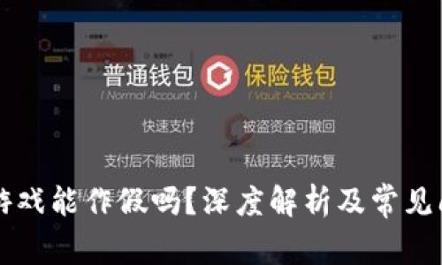 区块链游戏能作假吗？深度解析及常见问题解答