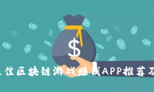 2019年最佳区块链游戏赚钱APP推荐及全景解析