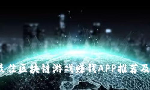 2019年最佳区块链游戏赚钱APP推荐及全景解析