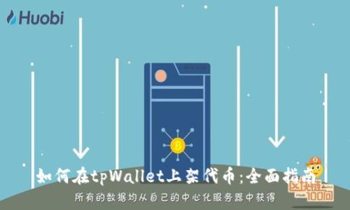 如何在tpWallet上架代币：全面指南