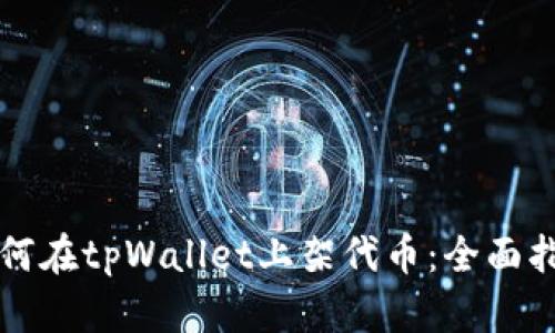 如何在tpWallet上架代币：全面指南