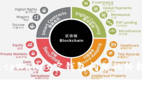  解决tpWallet空钱包问题的终极指南