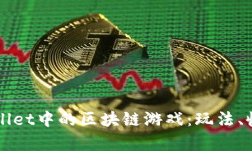深入探索tpWallet中的区块链游戏：玩法、收益与未来发展