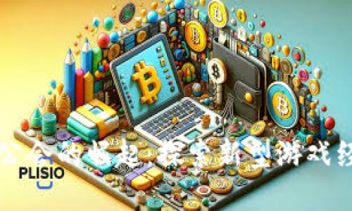 区块链游戏公会的崛起：探索新型游戏经济体的未来
