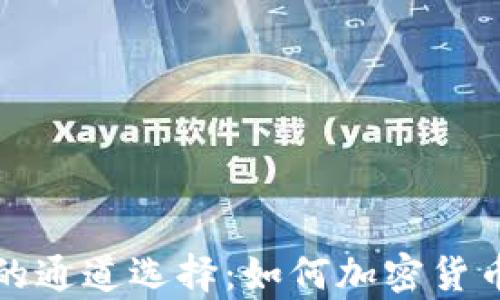 
tpWallet的通道选择：如何加密货币交易体验