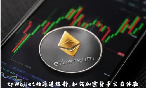 
tpWallet的通道选择：如何加密货币交易体验