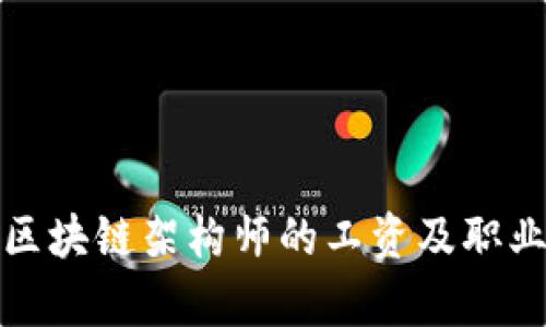 金融科技区块链架构师的工资及职业前景分析